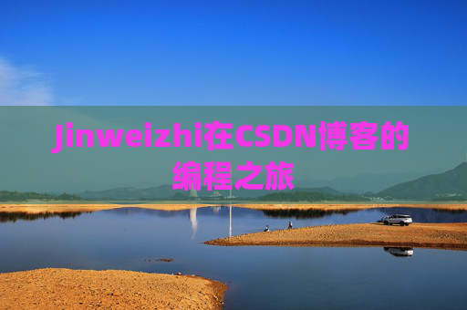 Jinweizhi在CSDN博客的编程之旅